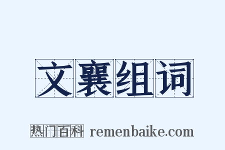 文襄组词是什么意思的图片
